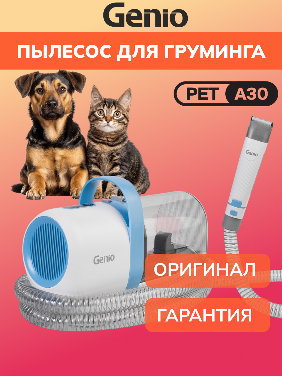 фото - Пылесос для груминга Genio Pet A30