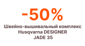 -50% на швейно-вышивальный комплекс Husqvarna DESIGNER JADE 35!