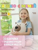 Журнал с выкройками "Я шью с мамой" Спецвыпуск №2 