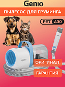 Пылесос для груминга Genio Pet A30